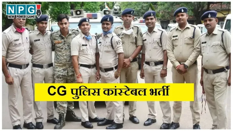 CG Police Constable Recruitment: छत्तीसगढ़ में कॉन्स्टेबल के 124 पदों पर भर्ती, परीक्षा तिथि समेत पढ़ें पूरी डिटेल्स