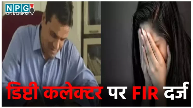 Bhopal Deputy Collector Rape Case: डिप्टी कलेक्टर पर FIR दर्ज, शादी के नाम पर महिला कर्मचारी से किया दुष्कर्म, जल्द होगी गिरफ्तारी