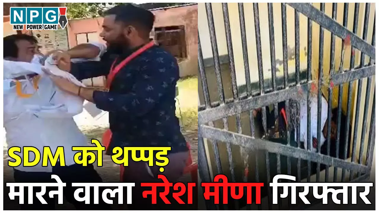 Naresh Meena News: SDM थप्पड़ कांड: SDM को थप्पड़ मारने वाले उम्मीदवार नरेश मीणा गिरफ्तार, जेल में बंद जमीन पर सोते आये नजर
