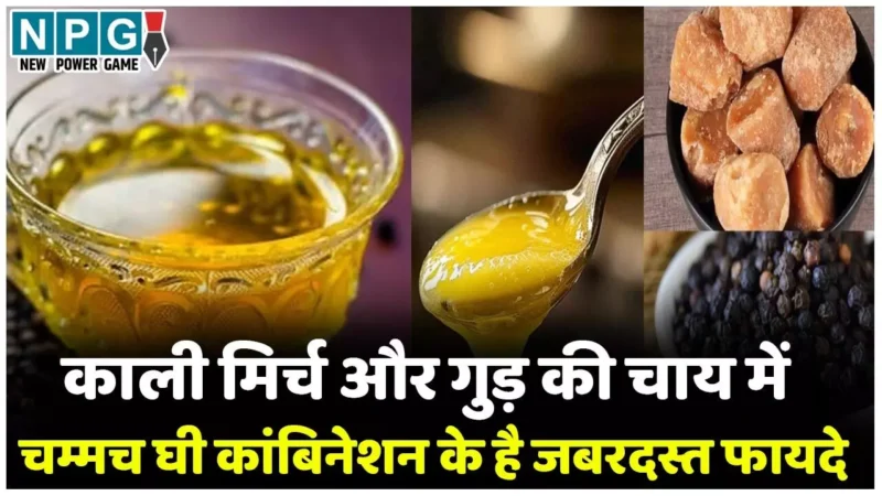 Kali Mirch Ki Chai Ke Fayde: काली मिर्च और गुड़ की चाय में डालिए एक चम्मच घी, इस कांबिनेशन के फायदे हैरान कर देंगे…