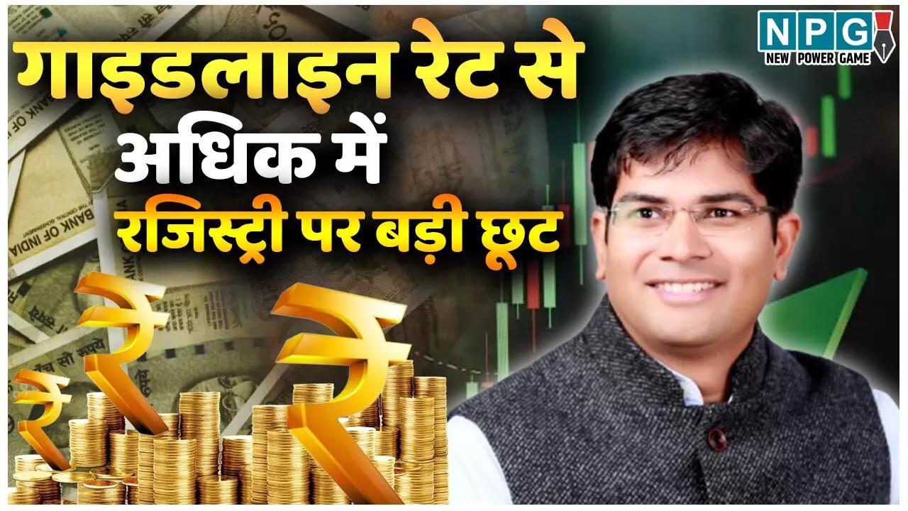 Guideline rates: मिडिल क्लास को बड़ी छूट: गाइडलाइन रेट से अधिक में रजिस्ट्री कराने वालों को मंत्री ओपी चौधरी ने दी बड़ी सौगात, इन्हें होगा फायदा…
