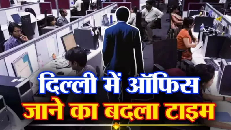 Delhi AQI: दिल्ली सरकार का बड़ा फैसला! सभी सरकारी दफ्तरों के समय में हुआ बदलाव – जानिए नई टाइमिंग