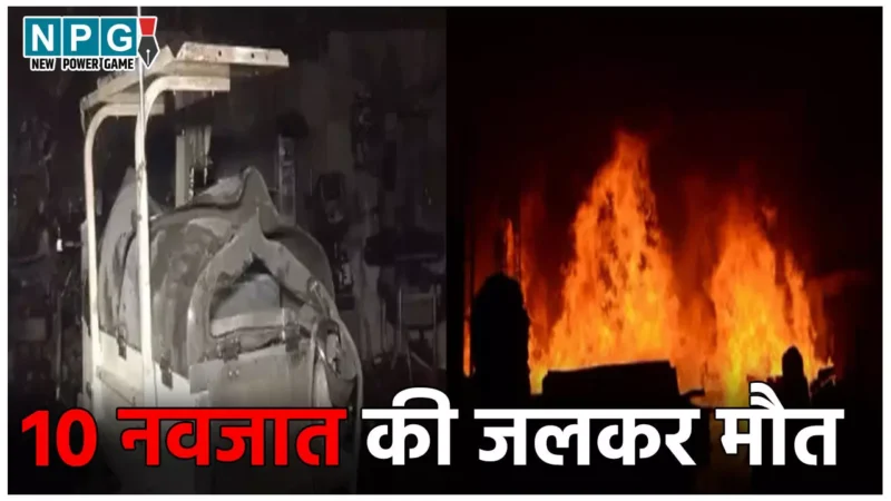 Jhansi Medical College Fire: मेडिकल कॉलेज के शिशु वार्ड में लगी आग, 10 नवजात जिंदा जले, खिड़की तोड़कर बाहर निकाले 37 बच्चे