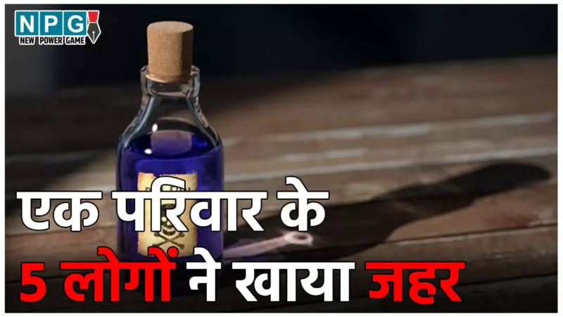 Banka Suicide Case: कर्ज से परेशान होकर एक परिवार के 5 लोगों ने खाया जहर, 3 की मौत, अन्य की हालत नाजुक