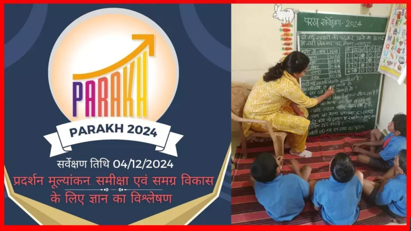 राष्ट्रीय परख सर्वेक्षण 4 दिसंबर को, शिक्षा सचिव सिद्धार्थ कोमल परदेशी बोले-स्कूलों की दक्षता बढ़ाना सुनिश्चत करें