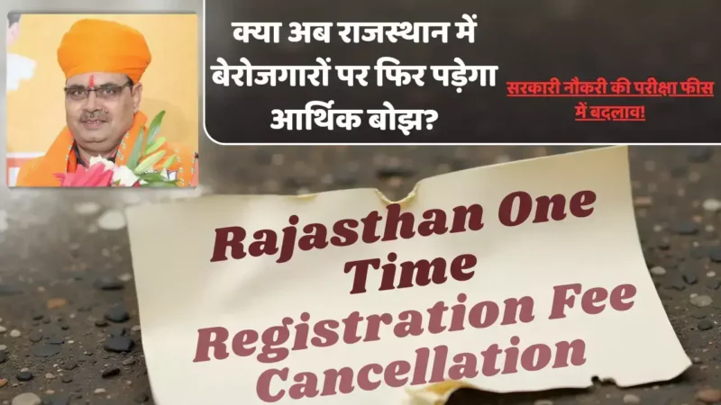 Rajasthan Government: क्या अब राजस्थान में बेरोजगारों पर फिर पड़ेगा आर्थिक बोझ? सरकारी नौकरी की परीक्षा फीस में बदलाव!