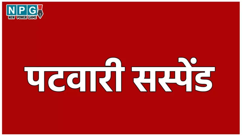 Patwari Suspend News: कलेक्टर का तगड़ा एक्शन, एक साथ 8 पटवारियों को किया सस्पेंड, इस वजह से हुई कार्रवाई