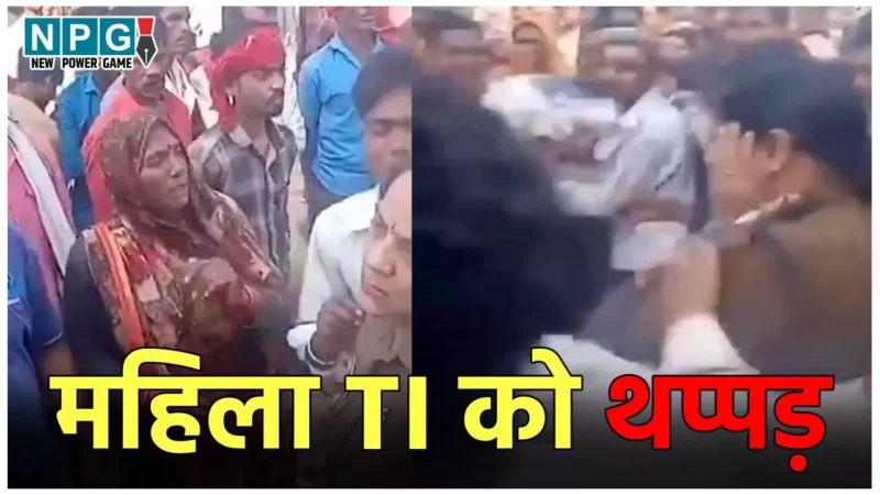 MP TI Slap News: महिला टीआई ने युवक को मारा थप्पड़, तो पलटवार में थाना प्रभारी को भी पड़े चांटे, Video वायरल