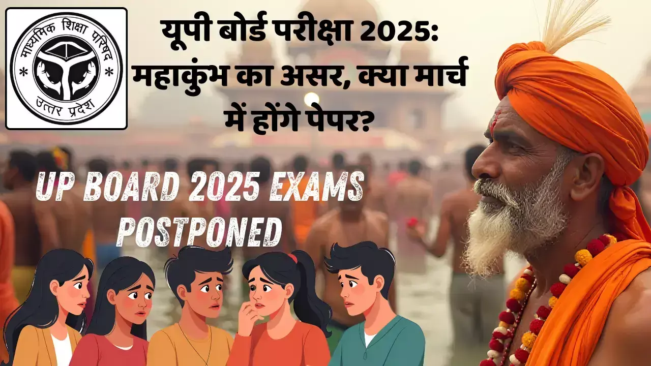 यूपी बोर्ड परीक्षा 2025: महाकुंभ का असर, क्या मार्च में होंगे पेपर? लाखों स्टूडेंट्स के लिए बड़ी अपडेट!