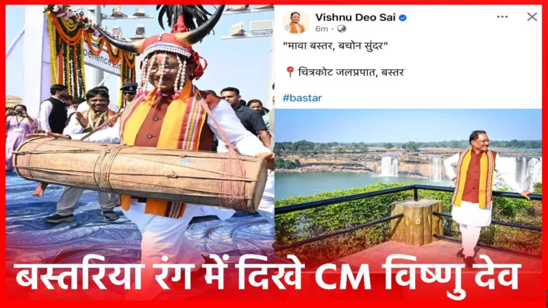 CM Vishnudeo Sai: बस्तरिया रंग में दिखे CM विष्णु देव, टेकऑफ़ से पहले हल्बी और पहुंचने पर गोंडी में किया ट्वीट…
