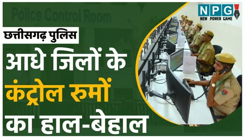 CG Police: पुलिस कंट्रोल रुम का ये हाल! छत्तीसगढ़ के 33 में से 15 जिलों के कंट्रोल रुम का टेलीफोन दो-दो साल से बंद, ऐसे हुआ खुलासा…