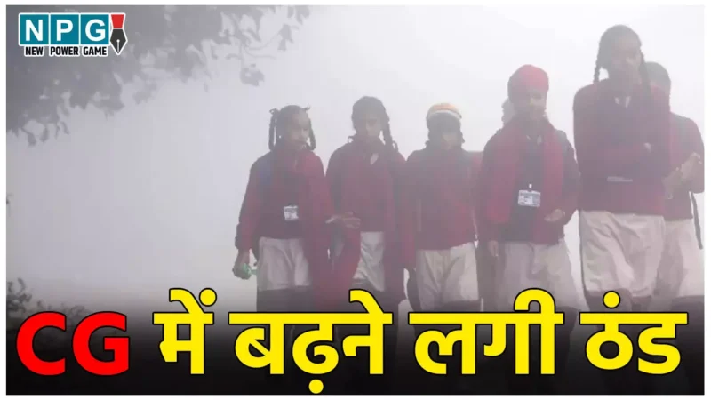CG Weather News: छत्‍तीसगढ़ में गिरने लगा तापमान, ठंडी हवाओं से बढ़ेगी ठंड, मौसम विभाग ने जारी किया अलर्ट