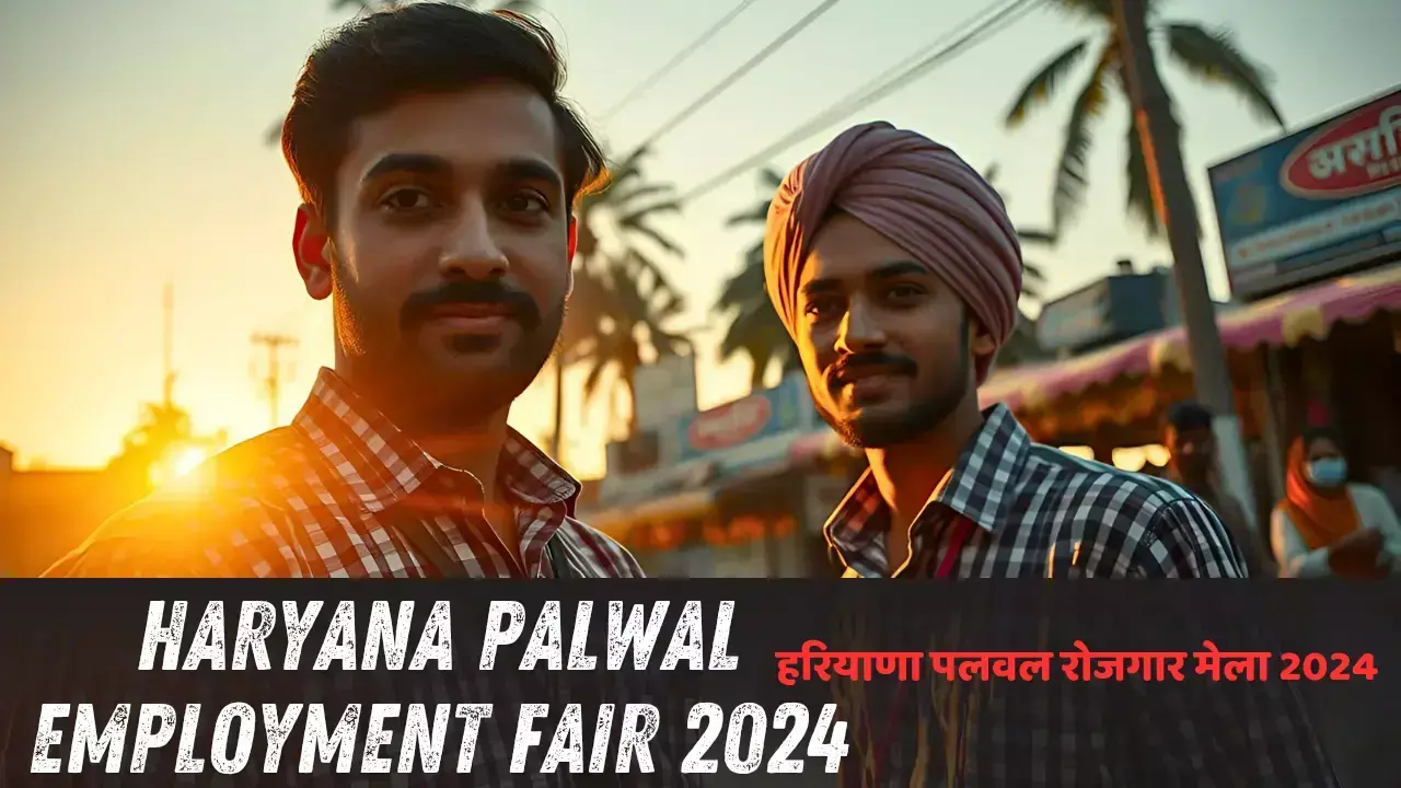 Haryana Palwal Employment Fair 2024: हरियाणा जिला पलवल में नौकरी का धमाका! 21 नवंबर 2024 को रोजगार मेले में पाएं अपनी ड्रीम जॉब