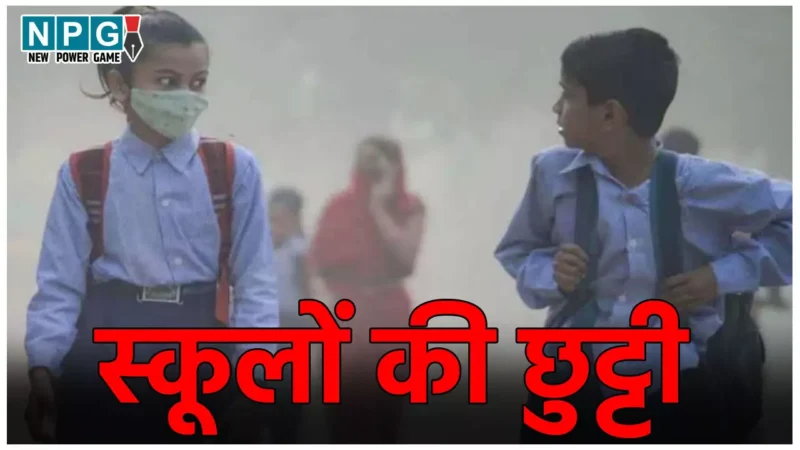 School Closed News: महाकुंभ के चलते 8वी तक के सभी स्कूल हुए बंद, ऑनलाइन पढ़ाई होगी, आदेश जारी