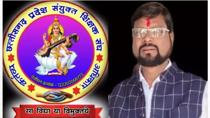 Chhattisgarh Teacher: व्याख्याता पदोन्नति में डीएड प्रशिक्षित को भी मिले पात्रता, संयुक्त शिक्षक संघ ने सरकार से तत्काल नियम बनाने की मांग की…