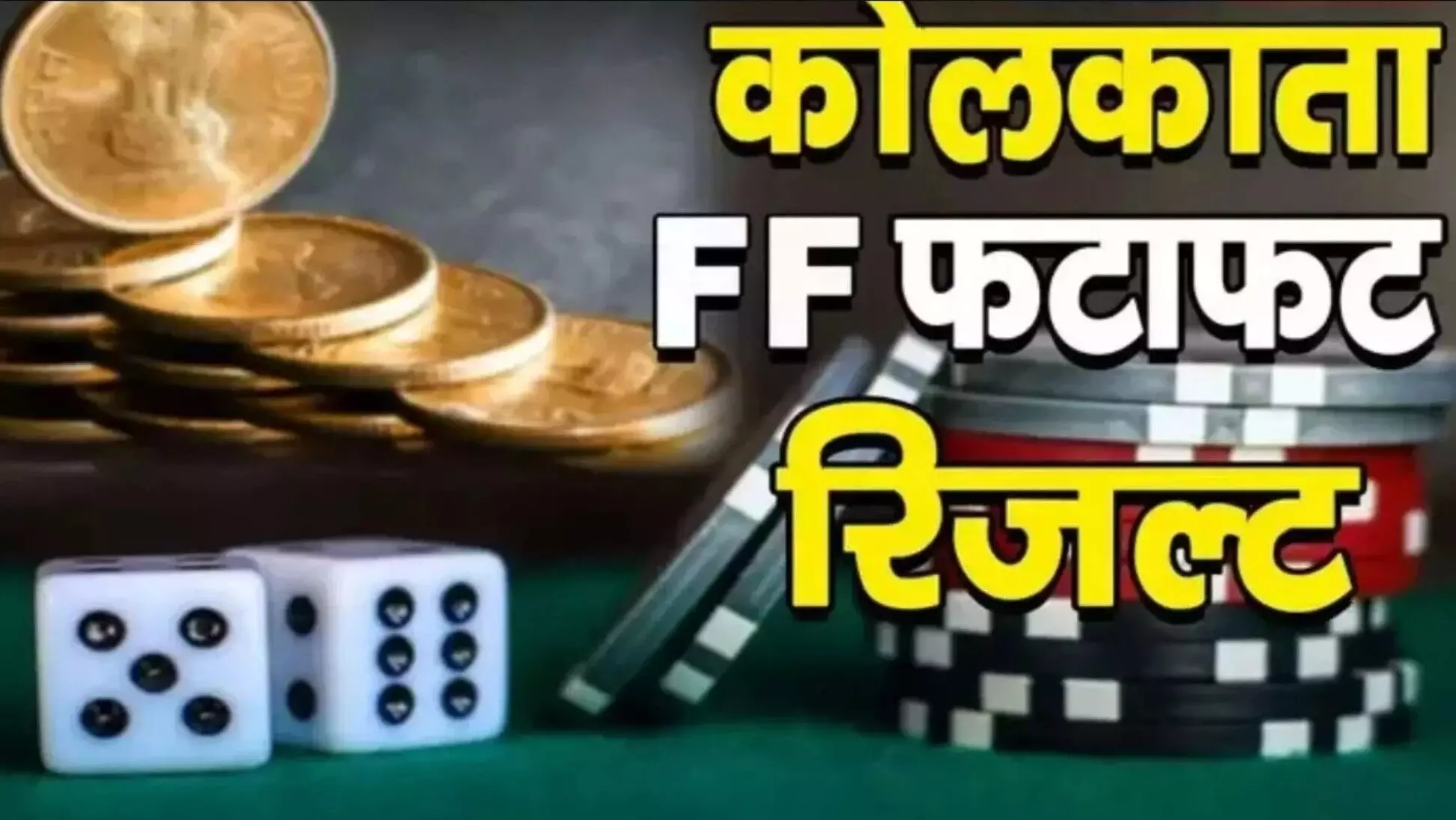 Kolkata Fatafat Result Today 18 January 2025: कोलकाता FF फटाफट लॉटरी 18 जनवरी के नतीजे हुए घोषित, जानें कैसे चेक करें रिजल्ट