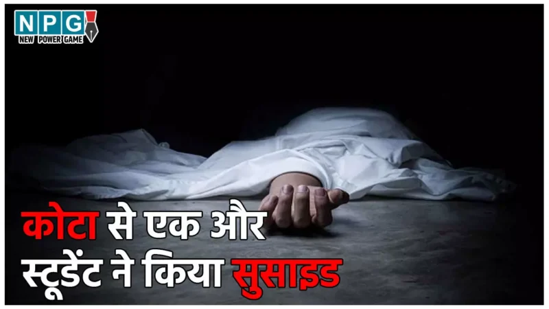 Kota Suicide Case: कोटा से एक और स्टूडेंट ने किया सुसाइड, छात्र ने 6वीं म‍ंजिल से कूदकर दी जान, MP का रहने वाला था