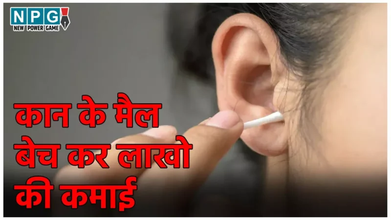 Women Sell Ear Wax: कान के मैल बेच कर कमाती है ये महिला, काम भले घिनौना लेकिन कमाई देख लोग हैरान