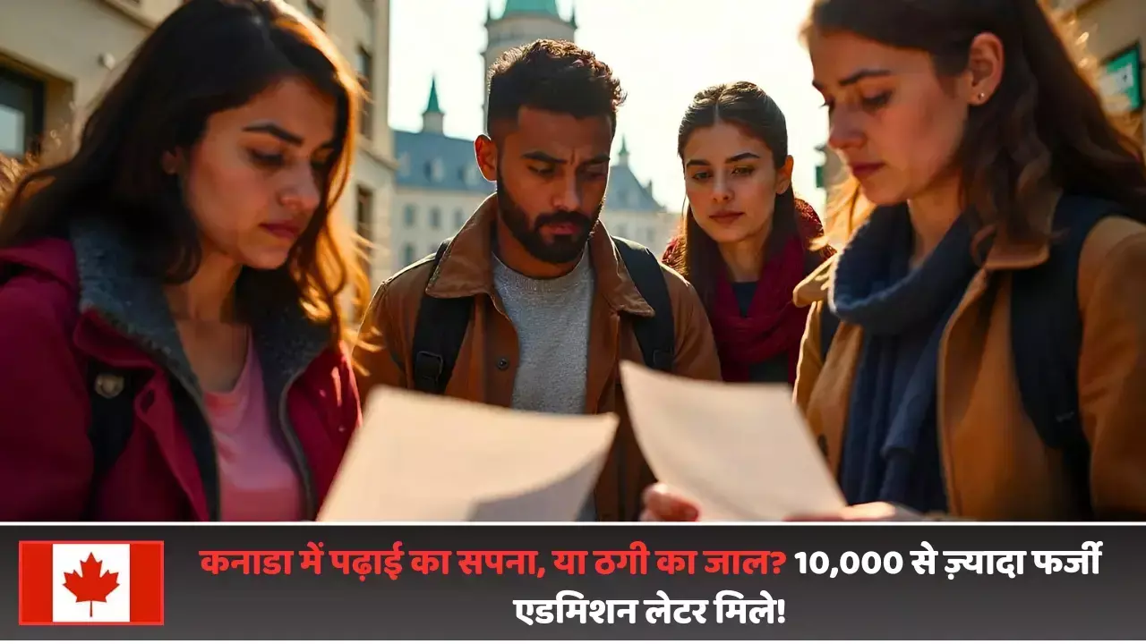 Canada Fake Acceptance Letters 2024: कनाडा में पढ़ाई का सपना, या ठगी का जाल? 10,000 से ज़्यादा फर्जी एडमिशन लेटर मिले!