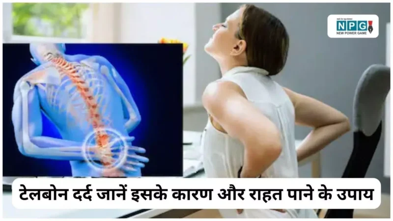 Tailbone Pain: जानें इसके कारण और राहत पाने के उपाय