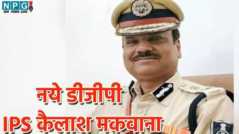 IPS Kailash Makwana: डीजीपी का ऐलान, आईपीएस कैलाश मकवाना बने MP पुलिस के नये बाॅस… रायपुर, दंतेवाड़ा, बस्तर, दुर्ग में दे चुके हैं सेवा…