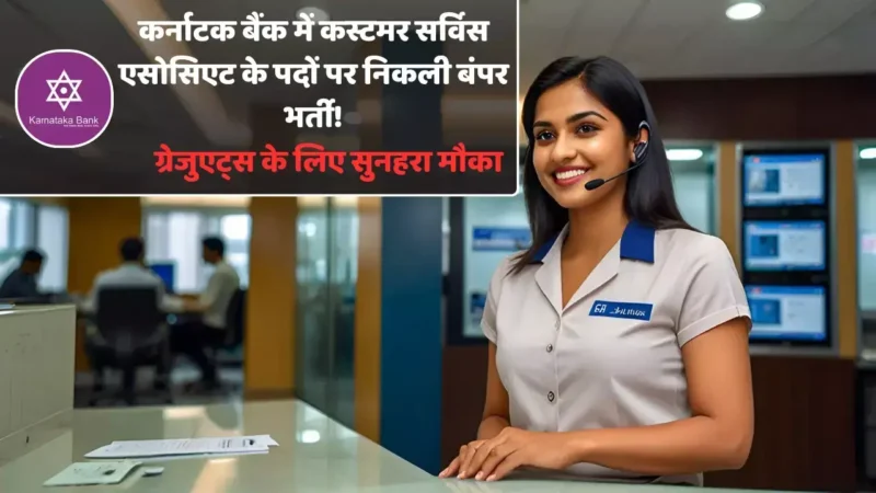 कर्नाटक बैंक में कस्टमर सर्विस एसोसिएट के पदों पर निकली बंपर भर्ती! ग्रेजुएट्स के लिए सुनहरा मौका, 30 नवंबर 2024 तक करें आवेदन