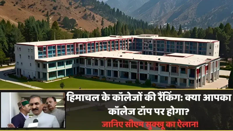 हिमाचल के कॉलेजों की रैंकिंग: क्या आपका कॉलेज टॉप पर होगा? जानिए सीएम सुक्खू का ऐलान!