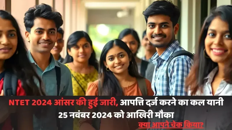 NTET 2024 आंसर की हुई जारी, आपत्ति दर्ज करने का कल यानी 25 नवंबर 2024 को आखिरी मौका, क्या आपने चेक किया?