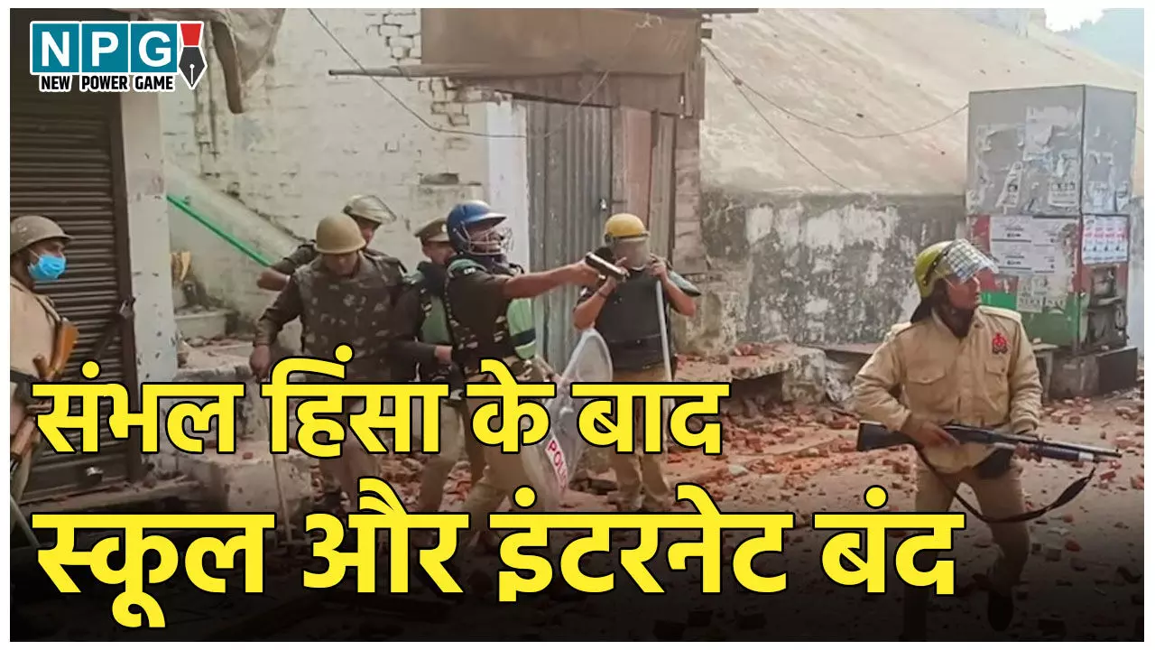 Sambhal Violence News: संभल हिंसा में 4 की मौत, कर्फ्यू जैसे हालात, बंद किये गये 12वीं तक के स्कूल और इंटरनेट