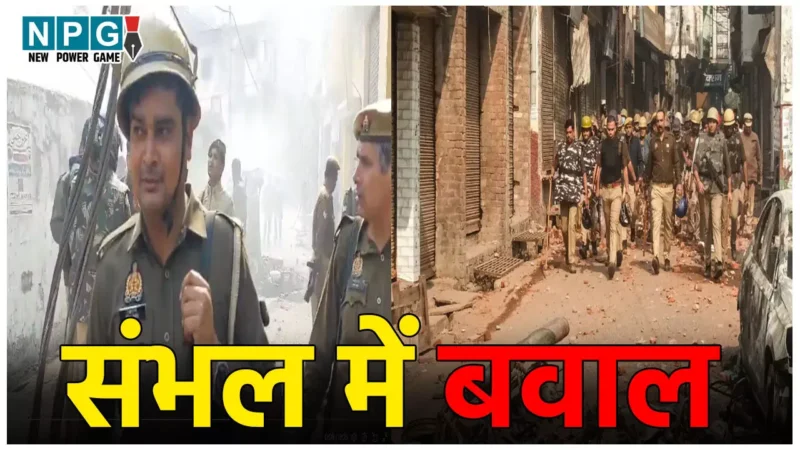 Sambhal Violence News: संभल हिंसा में CO को लगी गोली, SDM का टूटा पैर… SP बोले – दोषियों पर NSA के तहत होगी कार्रवाई