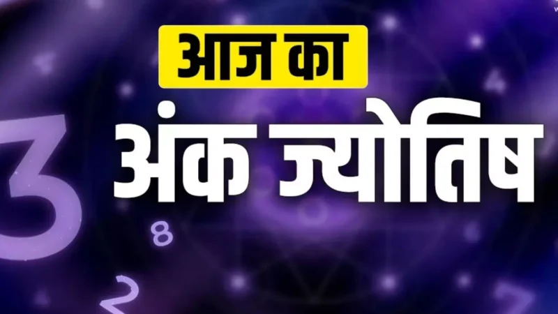 न्यूमेरोलॉजी 25 नवंबर 2024: जानिए आज का दिन आपके मूलांक के हिसाब से कैसा रहेगा