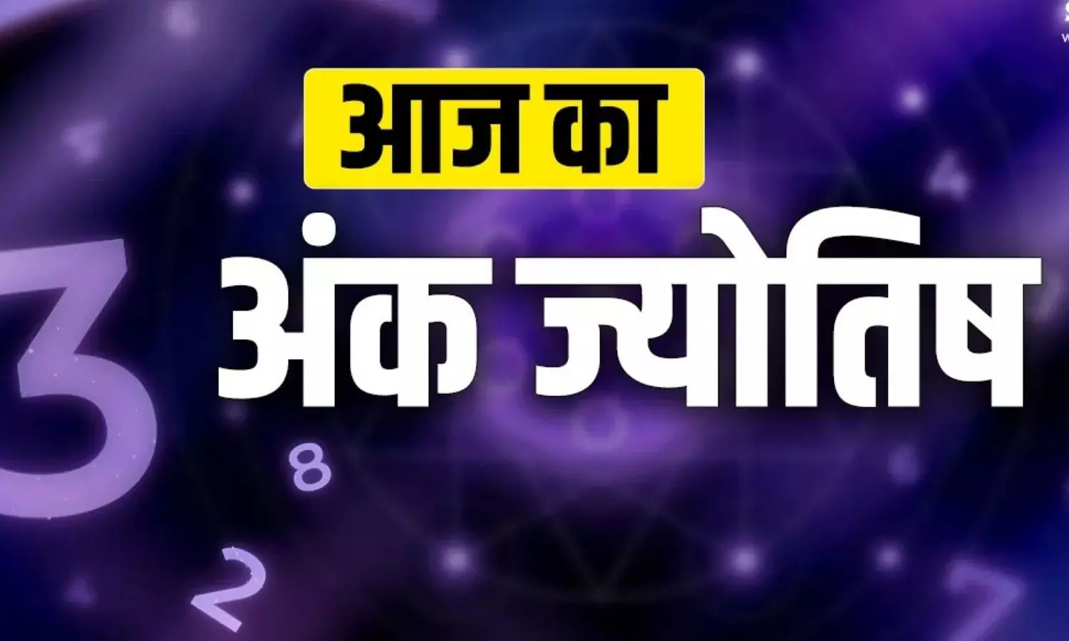 न्यूमेरोलॉजी 25 नवंबर 2024: जानिए आज का दिन आपके मूलांक के हिसाब से कैसा रहेगा