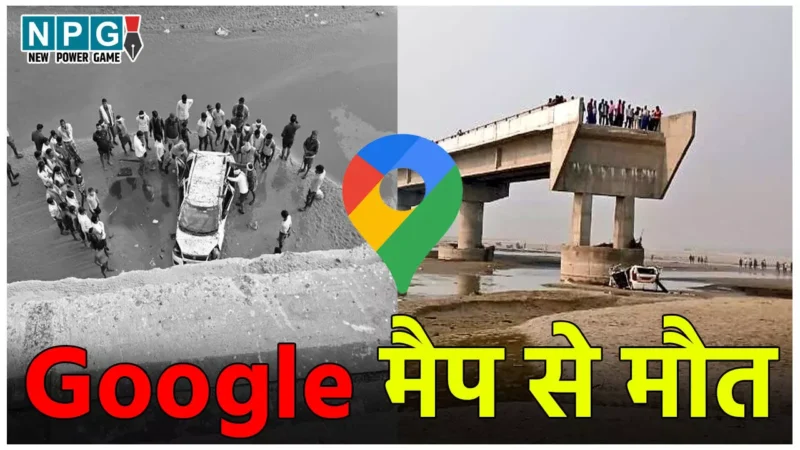 Bareilly Accident News: गलत रास्ते पर ले गया Google Map, अधूरे पुल से नदी में गिरी कार, तीन की मौत