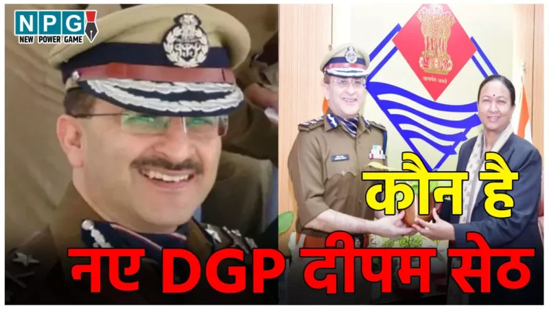 IPS Deepam Seth: कौन हैं आईपीएस दीपम सेठ, जो बनाए गए उत्तराखंड के नए डीजीपी, रह चुके हैं ITBP के आईजी