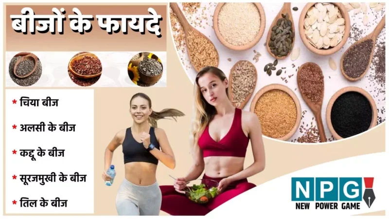 Superfood Beej Ke Fayde: पोषक तत्वों और लाभों से भरपूर सुपरफूड है बीज, जाने कौन से बीज के कैसे फायदे…