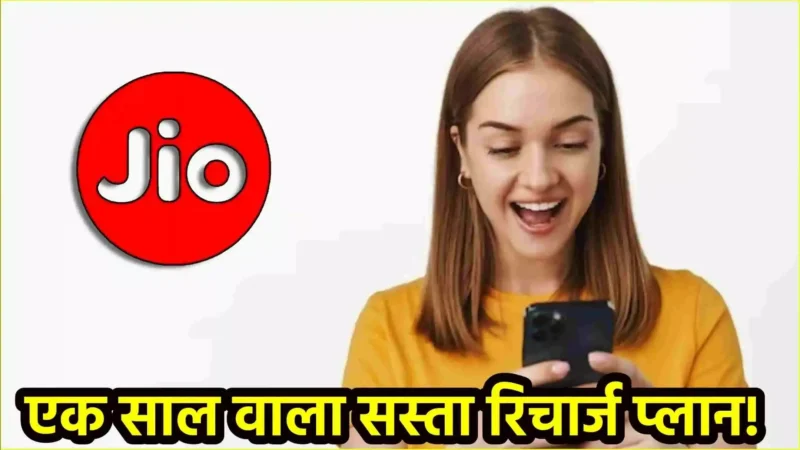 Jio Recharge Plan: Jio का नया 1 साल वाला रिचार्ज प्लान हुआ लॉन्च! जानें क्या हैं इसके फायदे