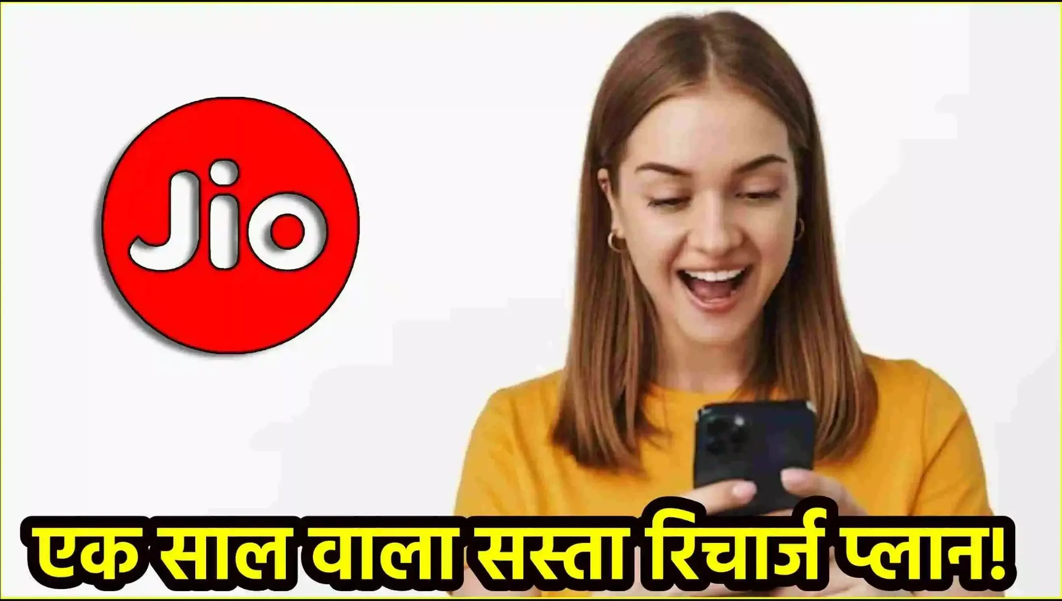 Jio Recharge Plan: Jio का नया 1 साल वाला रिचार्ज प्लान हुआ लॉन्च! जानें क्या हैं इसके फायदे