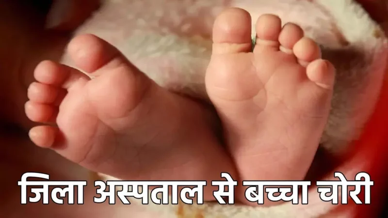Karnataka News:जिला अस्पताल से नवजात चोरी… नर्स बनकर घुसी महिला, फिर ब्लड टेस्ट के बहाने चुराया बच्चा, CCTV में वारदात कैद