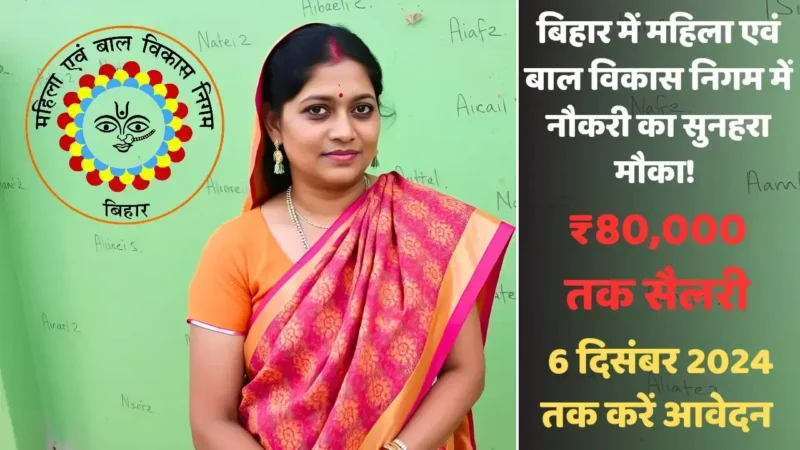 बिहार में महिला एवं बाल विकास निगम में नौकरी का सुनहरा मौका! ₹80,000 तक सैलरी, 6 दिसंबर 2024 तक करें आवेदन