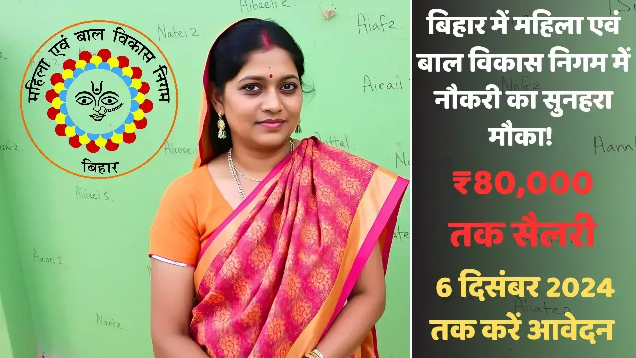बिहार में महिला एवं बाल विकास निगम में नौकरी का सुनहरा मौका! ₹80,000 तक सैलरी, 6 दिसंबर 2024 तक करें आवेदन