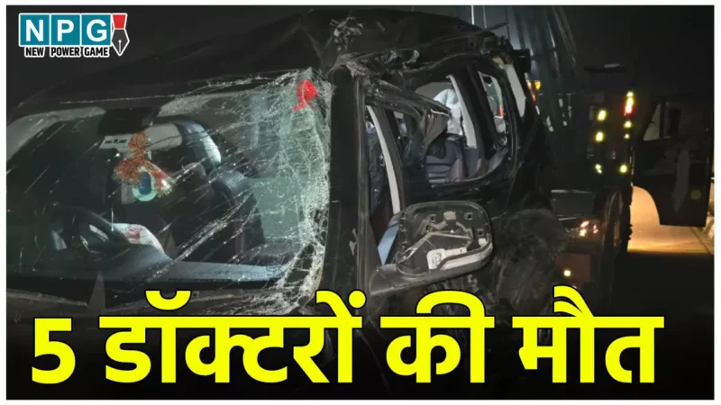 Kannauj Accident News: दिल दहला देने वाला हादसा, डिवाइडर तोड़कर ट्रक से टकराई कार, सैफई मेडिकल यूनिवर्सिटी के 5 डॉक्टरों की मौत, 1 घायल