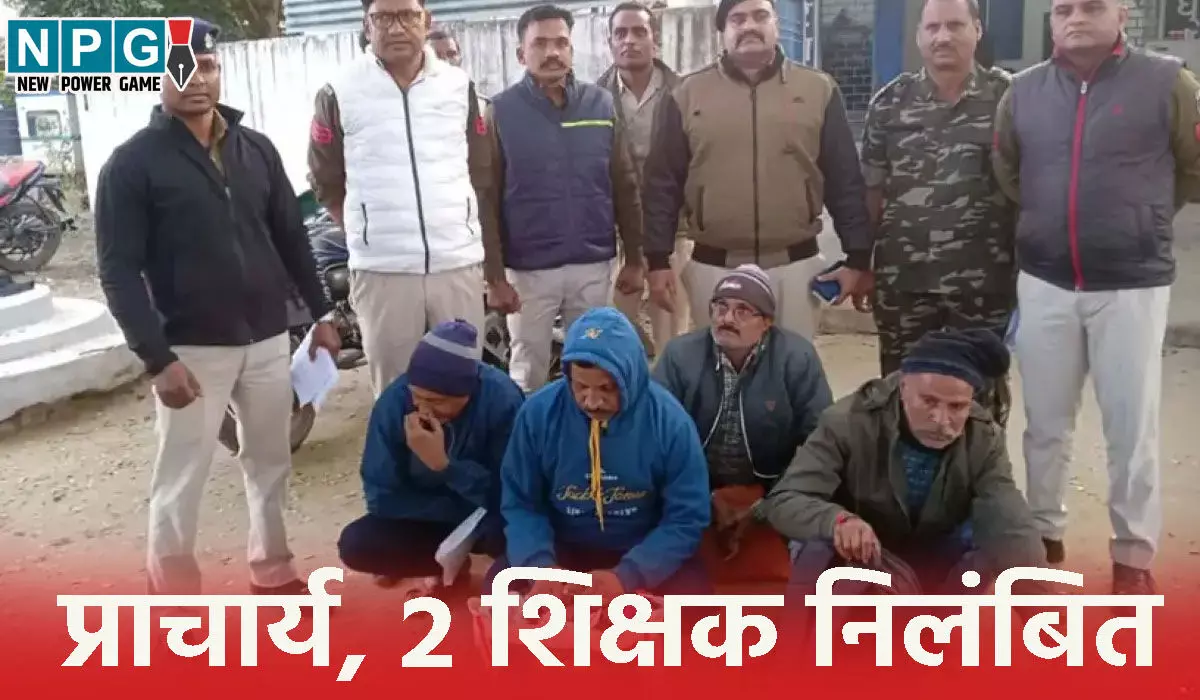 CG Teacher Suspended: छात्रा से सामूहिक दुष्कर्म, प्राचार्य, 2 शिक्षकों पर गिरी गाज, तीनों निलंबित, वनकर्मी को भी किया गया सस्पेंड…