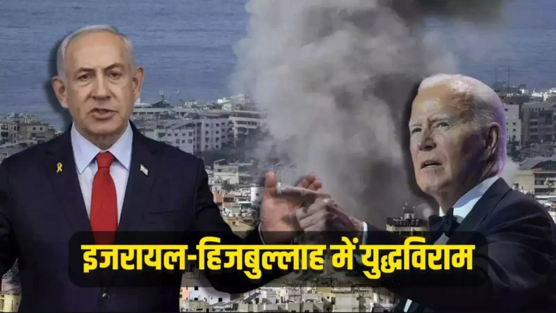 Israel Hezbollah Ceasefire: इजरायल और हिजबुल्लाह के बीच अब नहीं होगी जंग, इन दो देशों ने कराई मध्यस्थता