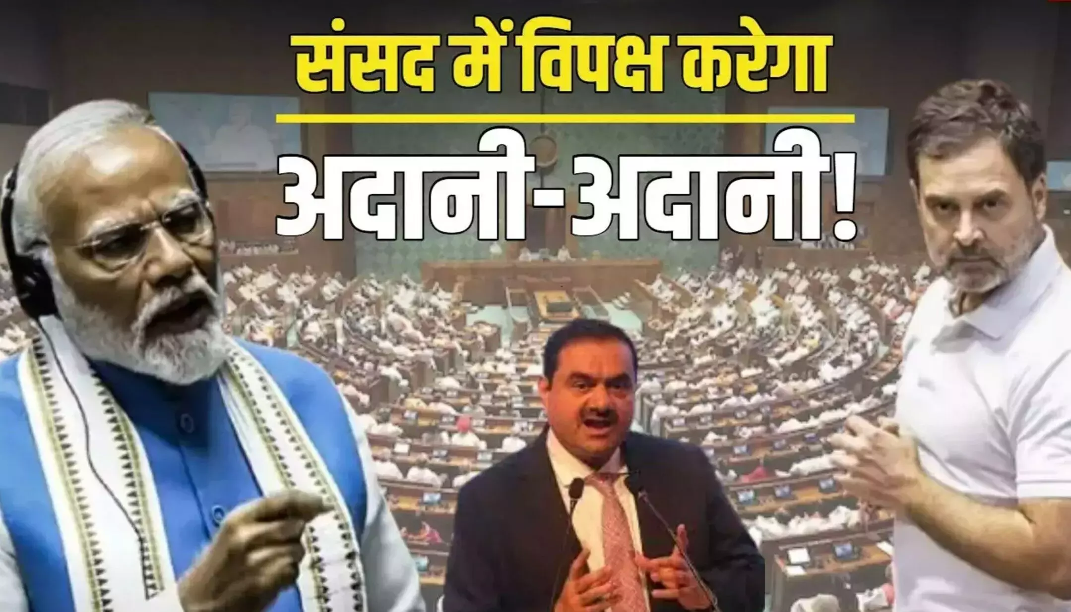 Parliament Session 2024: गौतम अडाणी को लेकर संसद में विपक्ष का हंगामा, राहुल गांधी ने की गिरफ्तारी की मांग