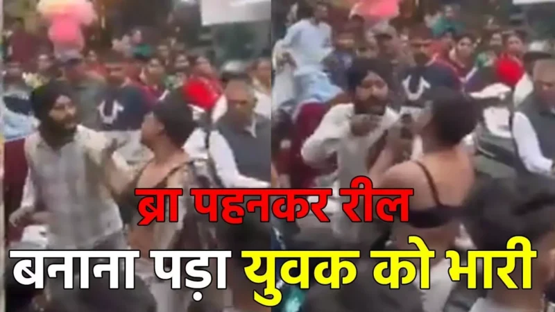 Panipat Viral Video: ये शौक या पागलपन! ब्रा पहन सड़क पर निकला शख्स,  लाइक्स और व्यूज के चक्कर में हो गई पिटाई, देखे वीडियों