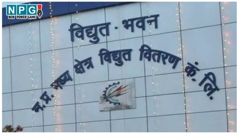 MP News: विद्युत वितरण कंपनी ने किया बदलाव, अब प्रबंधक ओएंडएम द्वारा जारी किए जाएंगे ओवायटी सुपरविजन के कार्यादेश