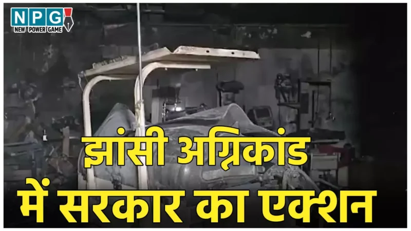 Jhansi Medical College Fire: झांसी मेडिकल कॉलेज अग्निकांड में योगी सरकार का बड़ा एक्शन, प्रिंसिपल हटाए गए, 3 अधिकारी ससपेंड