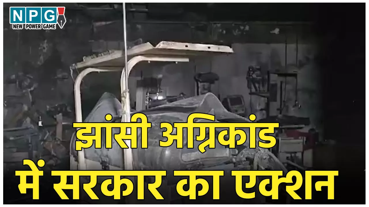 Jhansi Medical College Fire: झांसी मेडिकल कॉलेज अग्निकांड में योगी सरकार का बड़ा एक्शन, प्रिंसिपल हटाए गए, 3 अधिकारी ससपेंड