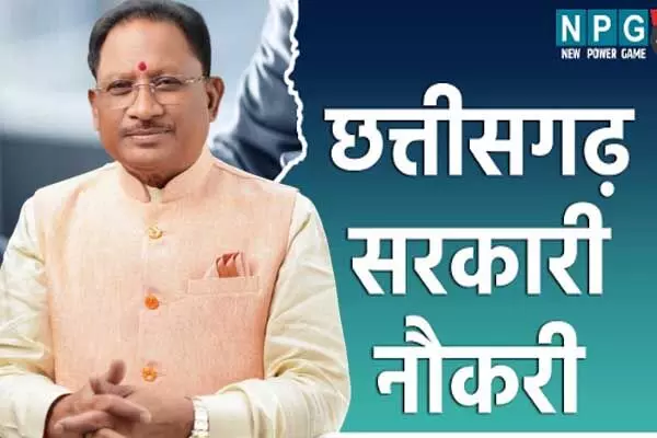Chhattisgarh News: सरकारी नौकरी: एनआरडीए में 96, एफएसएल में 28 और विद्युत निरीक्षक कार्यालय में 27 पदों पर भर्ती का रास्ता साफ