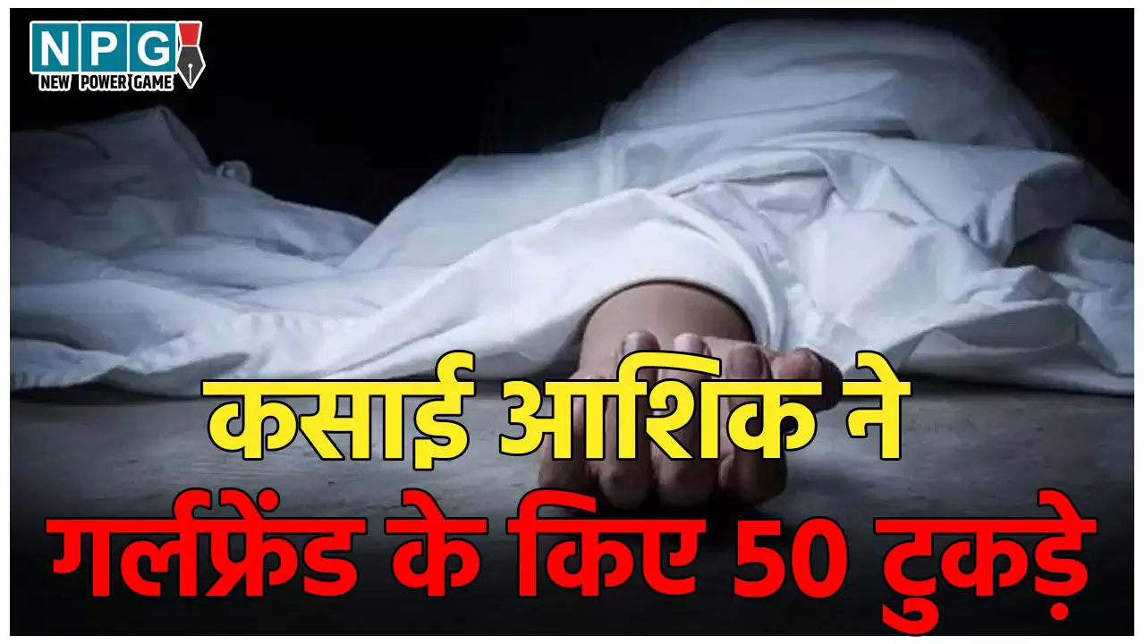Jharkhand Murder Case: कसाई आशिक ने दी खौफनाक मौत, गर्लफ्रेंड के किए 50 टुकड़े, जानवरों के खाने के लिए जंगल में फेंकी लाश…